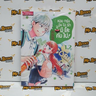 หอมกรุ่นอุ่นไอรักมิโสะคัมไป เล่ม 1-12 (แยกเล่ม)