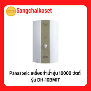 Panasonic เครื่องทำน้ำอุ่น 10000 วัตต์ - รุ่น DH-10BM1T