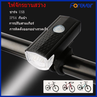 Forever Bike ไฟหน้าจักรยาน led 245 ลูเมนชาร์จ USB ไฟ LED กันน้ำ 3 โหมด ไฟจักรยาน ไฟหน้า