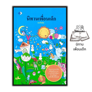 หนังสือ นิทานเพื่อนเด็ก : หนังสือเด็ก นิทาน นิทานสำหรับเด็ก นิทานก่อนนอน นิทานสอนใจ