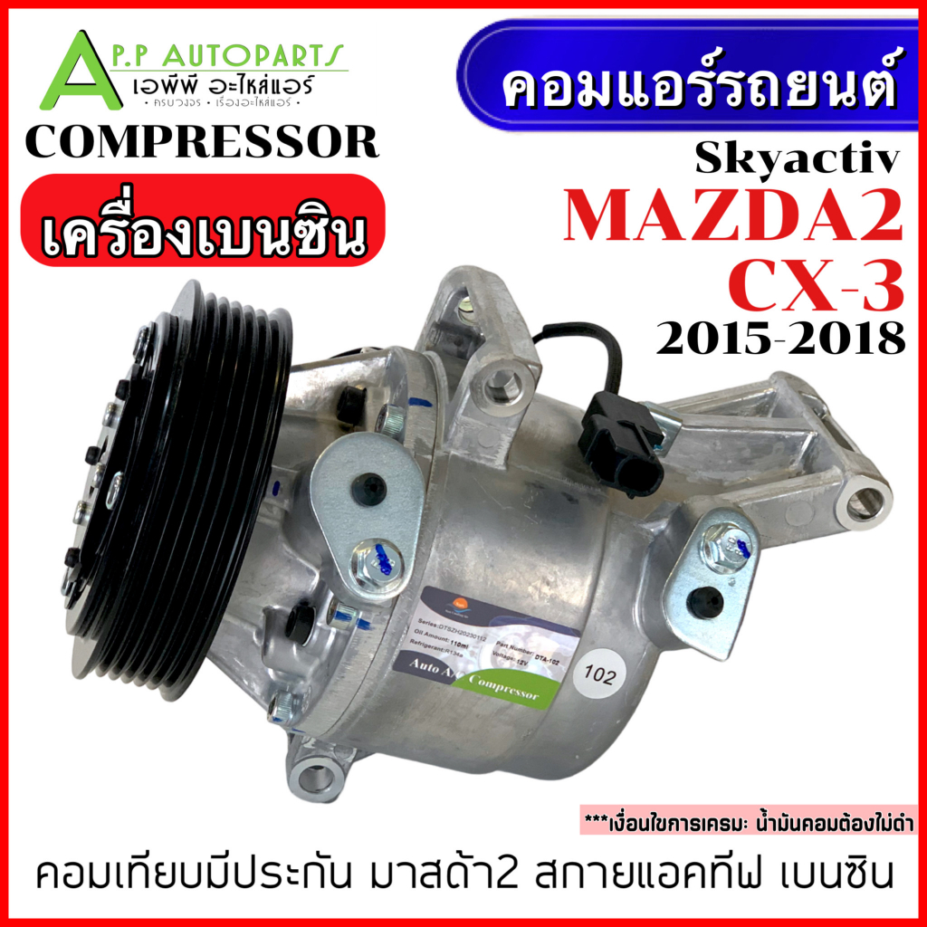 คอมแอร์ รถยนต์ MAZDA2 Skyactiv /CX-3 เครื่องเบนซิน 1.3 ปี2015-2018 (DTA-102) มาสด้า2 สกายแอคทีฟ Compressor แอร์รถ