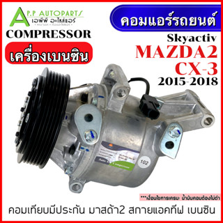 คอมแอร์ รถยนต์ MAZDA2 Skyactiv /CX-3 เครื่องเบนซิน ปี2015-2018 (กล่องเขียว DTA-102) มาสด้า2 สกายแอคทีฟ Compressor แอร์รถ