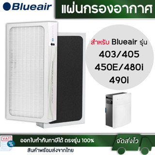 แผ่นกรองอากาศ Blueair 490i, 402, 403, 450E, 405, 480i Smokestop Filter สำหรับเครื่องฟอกอากาศ บลูแอร์ 400 series