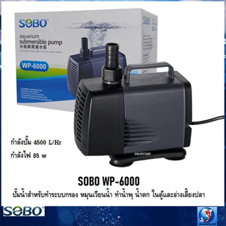 SOBO WP-6000(ปั๊มน้ำสำหรับทำระบบกรอง หมุนเวียนน้ำ ทำน้ำพุ น้ำตก ในตู้และอ่างเลี้ยงปลา ความแรง 4500 L/Hr.)