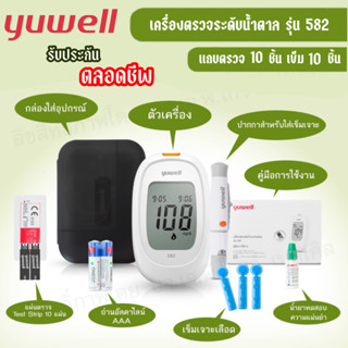 เครื่องตรวจน้ำตาล Yuwell รุ่น BGM 582 อุปกรณ์ครบชุดพร้อมใช้งาน