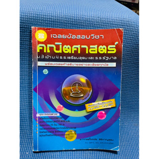 เฉลยข้อสอบวิชาคณิตศาสตร์ ม.3 เข้าม.4 รร.เตรียมอุดมและรัฐบาล💥ไม่มีเขียน