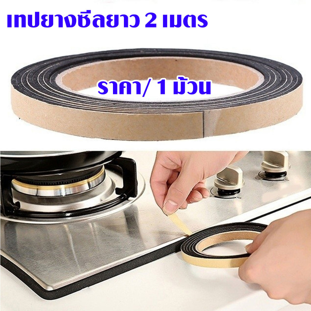 P289 เทปยางซีล 2 เมตร กันฝุ่น กันเสียง เทปซิลิโคน ติดขอบประตู หน้าต่าง อ่างล้างจาน เตาแก๊ส เทป SP