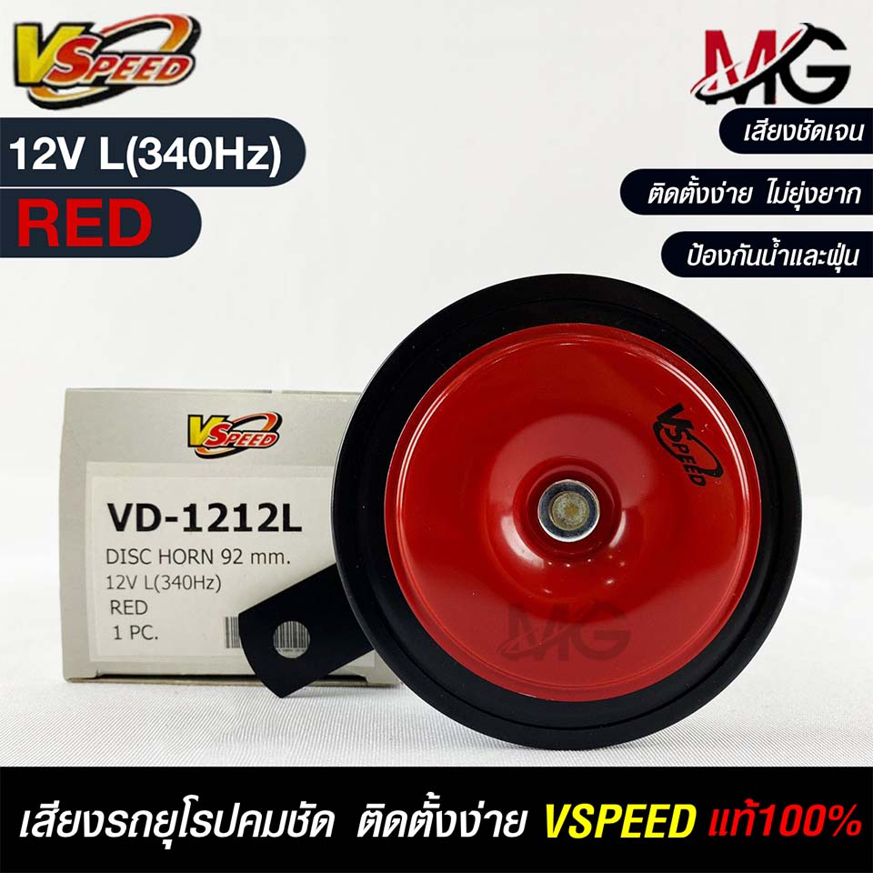 V-SPEED แตรรถยนต์เสียงปิ้นๆ รถยุโรป DISC HORN 92mm 12V L(340Hz) RED แท้ 100% VD-1212L