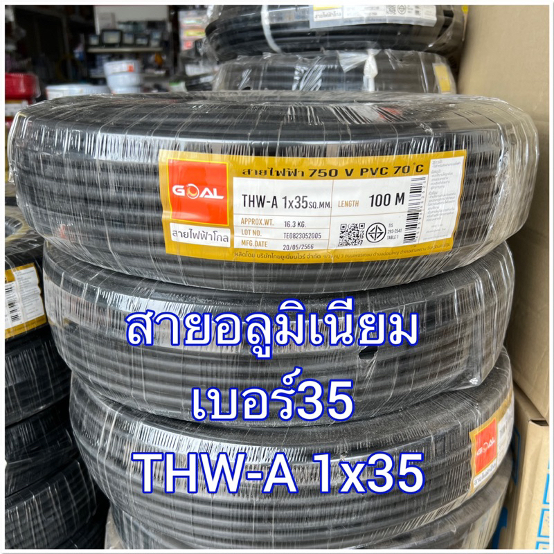 GOAL สายไฟ THW-A 1*35 สายอลูมิเนียม ความยาว100เมตร