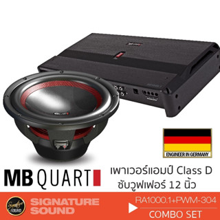 MB Quart แอมป์ขยายเสียง เพาเวอร์แอมป์ แอมป์ ClassD ซับวูฟเฟอร์ ดอกซับ ลำโพงซับวูฟเฟอร์ RA-1000.1 + PWM-304 จัดชุด