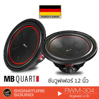 MB Quart ลำโพงซับวูฟเฟอร์ เครื่องเสียงรถยนต์ ลำโพง ซับวูฟเฟอร์ 12นิ้ว RWM-304 แบรนด์เยอรมันแท้ เครื่องเสียง