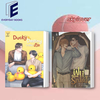 พร้อมส่ง/แยกเล่ม  skylover : Ducky Destiny วาสนาเป็ด / ฝนรัญชน์ นิยายวาย วายโรแมนติก วาย หนังสือวาย โรแมนติกวาย