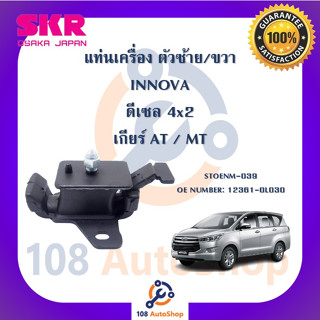 แท่นเครื่อง แท่นเกียร์ SKR สำหรับรถโตโยต้าอินโนว่า TOYOTA INNOVA (ดีเซล)