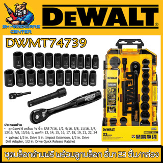 Dewalt ชุดบล็อกด้ามฟรี พร้อมลูกบล็อก อื่นๆ 23 ชิ้น/กล่อง รุ่น DWMT74739 (รับประกัน 3ปี)