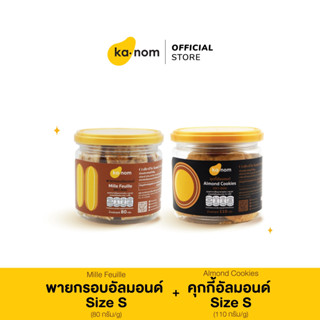 kanom | พายกรอบอัลมอนด์ Size S + คุกกี้อัลมอนด์ Size S | Mille Feuille Size S + Almond Cookies Size S