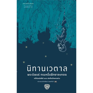 หนังสือ #นิทานเวตาล (พิมพ์ใหม่) ผู้เขียน: #กรมหมื่นพิทยาลงกรณ  สำนักพิมพ์: #แพรวสำนักพิมพ์