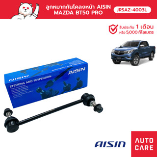 Aisin ลูกหมากกันโคลงหน้า ซ้าย/ขวา SP MAZ BT50 PRO 4W-D FOR RANGER T6 4W-D FOR EVEREST [JRSAZ-4003L]