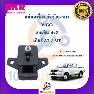 แท่นเครื่อง แท่นเกียร์ SKR สำหรับรถโตโยต้าวีโก้ TOYOTA VIGO (เบนซิน) 4x2