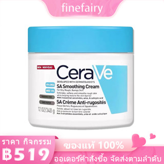 Cerave SA Smoothing Cream For Rough &amp; Bumpy Skin ครีม ปรับผิวเรียบ สำหรับผิวแห้ง หยาบกร้าน 340g กระปุก ผิวเนียน แท้100%