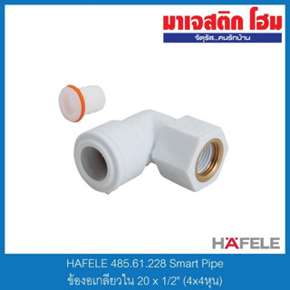 HAFELE 485.61.228 Smart Pipe ข้องอเกลียวใน 20 x 1/2" (4x4หุน)