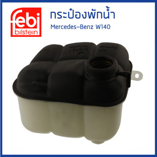 BENZ กระป๋องพักน้ำ หม้อพักน้ำ ถังพักน้ำ กระป๋องพักหม้อน้ำ เบนซ์ W140 C140 / 1405000549 , 1405000849 , 1405001749 / FEBI