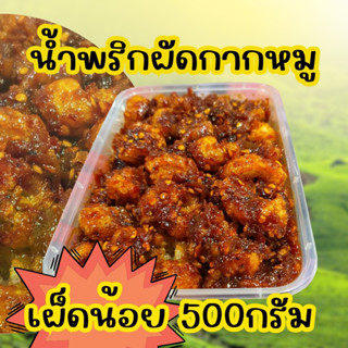 น้ำพริกผัด(เผ็ดน้อย) 500 กรัม