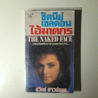 หนังสือ ไอ้ฆาตกร The Naked Face (ซิดนีย์ เชลดอน)