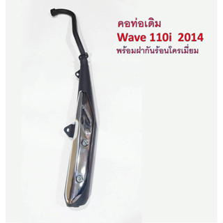 ท่อเดิม มอก. wave 110i  ปี 2014  พร้อมฝากันร้อนโครเมี่ยม