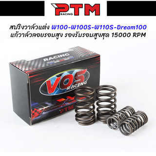 สปริงวาล์วแต่ง w100-w100s-w110s-ดรีม100 รองรับรอบเครื่องสูงสุด 15000rpm แก้อาการวาล์วลอยรอบสูง แบรนด์ VOS