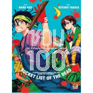 (เล่ม 5 พร้อมส่ง) ซอม100 (100สิ่งที่อยากทำก่อนจะกลายเป็นซอมบี้ )เล่ม 1-5 [แยกเล่ม][หนังสือการ์ตูน]ใหม่ มือหนึ่ง