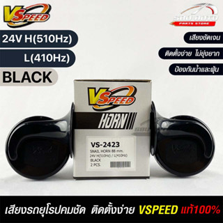 V-SPEED แท้ 💯% (คู่H/L) แตรหอยโข่งเสียงเบนซ์ รถยุโรป SNAIL HORN 88mm 24V H/L(510Hz/410Hz) BLACK ปากรี