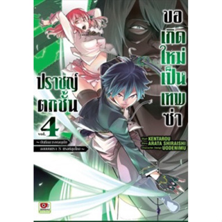 (เล่ม 4 พร้อมส่ง)ปราชญ์ตกชั้นขอเกิดใหม่เป็นเทพซ่า เล่ม 1-4 [แยกเล่ม][หนังสือการ์ตูน]ใหม่ มือหนึ่ง