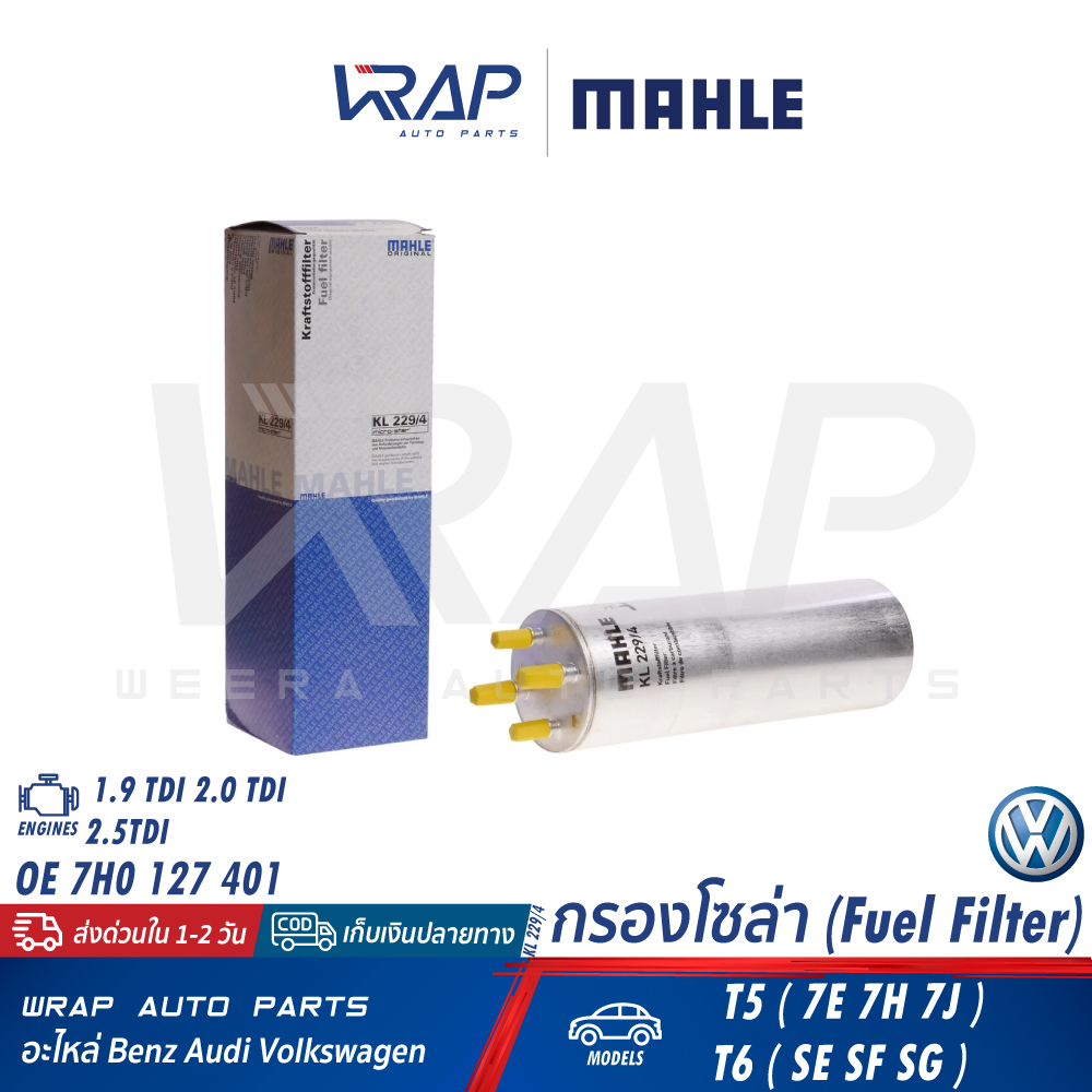 ⭐ VW ⭐ กรองโซล่า กรองดีเซล | โฟล์ค เครื่อง 1.9TDI 2.0TDI รุ่น T5 ( 7E 7H 7J ) T6 ( SF SG SH ) | KL22