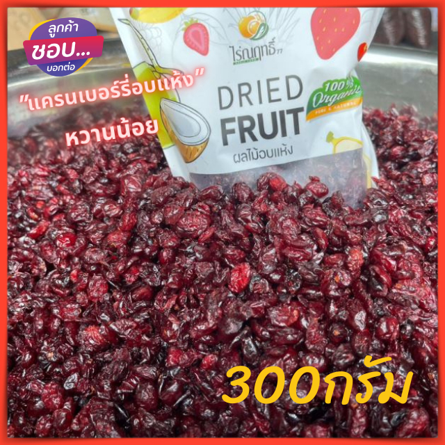 แครนเบอร์รี่อบแห้ง รสธรรมชาติ รสคลุกพริกเกลือ ไร่ณฤทธิ์ ขนาด 300 กรัม