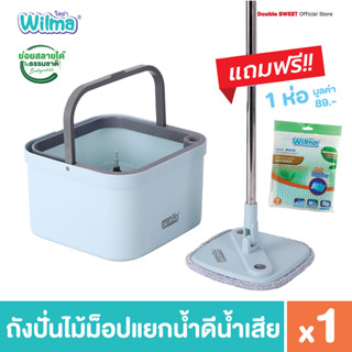 [ Wilma Spin Mop ] วิลม่า ถังปั่นไม้ม็อปแยกน้ำดีน้ำเสีย แถม ผ้าอเนกประสงค์ 1 ห่อ