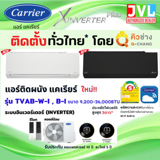 ติดตั้งทั่วไทย** Carrier แคเรียร์ แอร์ รุ่น X INVERTER PLUS ( TVAB-i) ขาว ดำ รุ่นใหม่ สั่งงาน WIFI (โดยคิวช่าง* Q-Chang)