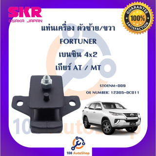 แท่นเครื่อง แท่นเกียร์ SKR สำหรับรถโตโยต้าฟอร์จูนเนอร์ TOYOTA FORTUNER (เบนซิน) 4x2