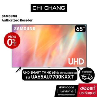 (ราคาพิเศษ)SAMSUNG UHD SMART TV 4K 65นิ้ว  65AU7700 รุ่น UA65AU7700KXXT