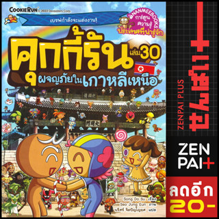 คุกกี้รัน 1-30 | NanmeeBooks Song Do Su  / Seo Jung Eun