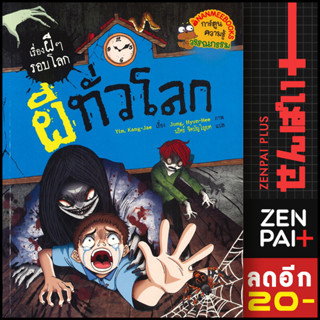 ผีทั่วโลก | NanmeeBooks Yim, Kang-Jae