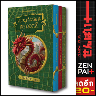 ห้องสมุดโรงเรียน ฮอกวอตส์ (BOXSET) | NanmeeBooks J.K. Rowling