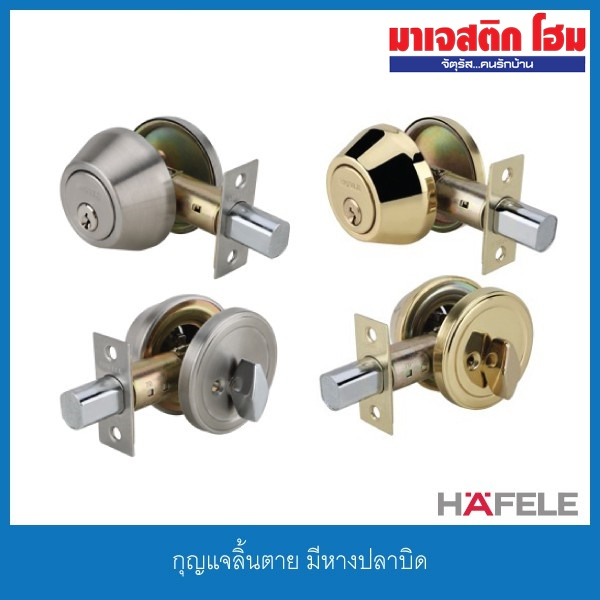 HAFELE กุญแจลิ้นตาย มีหางปลาบิด (Deadbolt) รุ่น 489.10.500, 489.10.501