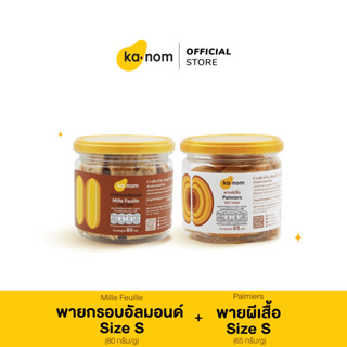 kanom | พายกรอบอัลมอนด์ Size S + พายผีเสื้อ Size S | Mille Feuille Size S + Palmiers Size S