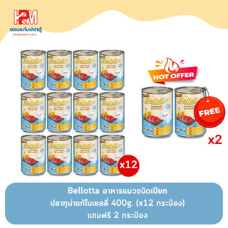 (แถมฟรี 2 กระป๋อง)Bellotta เบลลอตต้า รส ปลาทูน่าแท้ในเยลลี่ อาหารแมวชนิดเปียก 400g. (x12 กระป๋อง)