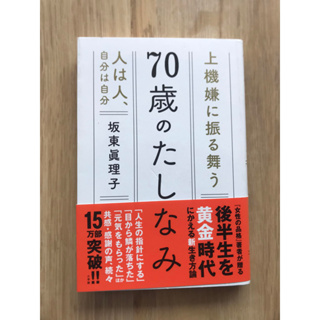 [JP] สามัญสำนึกอายุ 70 ​​ปี ７０歳のたしなみ หนังสือภาษาญี่ปุ่น