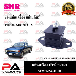 แท่นเครื่อง แท่นเกียร์ SKR สำหรับรถโตโยต้าไฮลักซ์ไมตี้-เอ็กซ์ TOYOTA HILUX MIGHTY-X