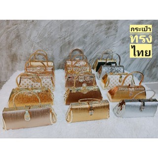 กระเป๋าถือออกงาน ทรงไทย
