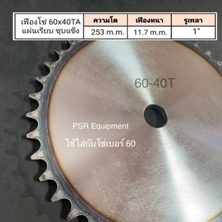 เฟืองโซ่ เบอร์ 60x40 ฟัน แผ่นเรียบ ชุบแข็ง  ความโต 253 m.m. เฟืองหนา 11.7 m.m. รูใน 1”