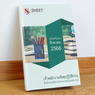 แนวข้อสอบ เจ้าพนักงานพัสดุปฏิบัติงาน สำนักงานปลัดกระทรวงเกษตรและสหกรณ์