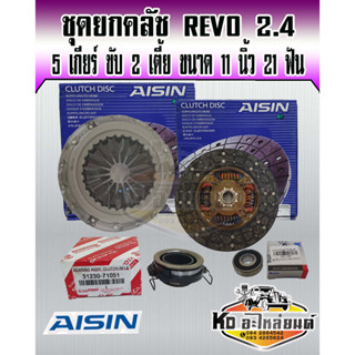 ชุดยกครัช REVO รีโว่ 5 เกียร์ 2.4,2.8 L เครื่อง 1-2 GDFTV ขับ 2 ตัวเตี้ย ขนาด 11 นิ้ว 21 ฟัน ชุดคลัทช์ หวีคลัทช์ REVO ยี